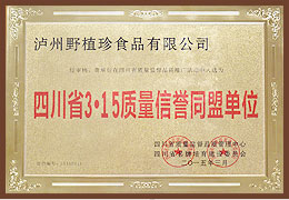 四川省3.15質(zhì)量信譽(yù)同盟單位